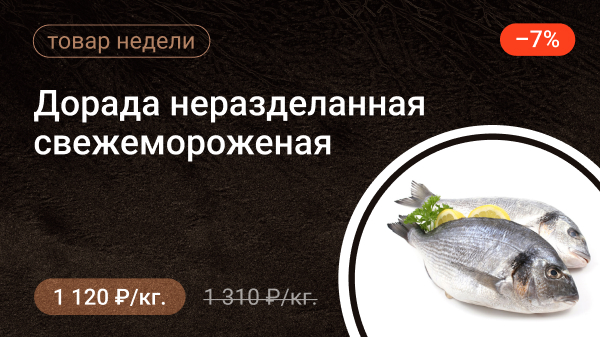Дорада неразделанная свежемороженая